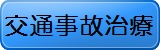 交通事故治療について